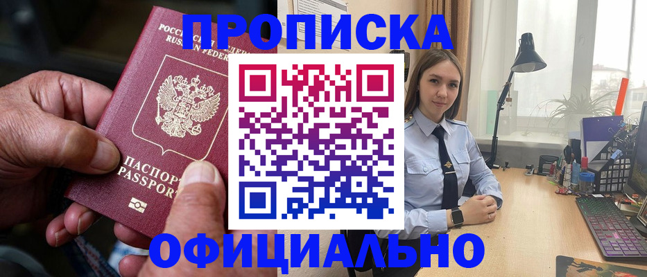 прописка в Выксе